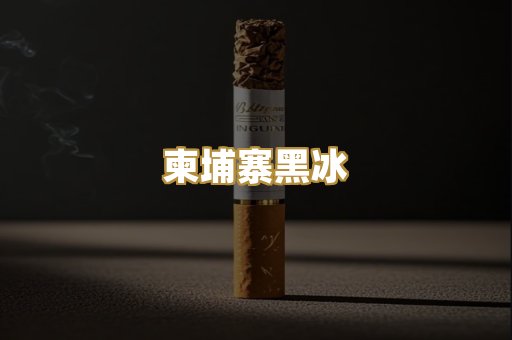 柬埔寨黑冰