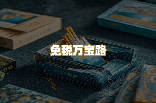免税万宝路
