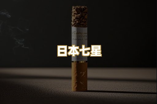 日本七星