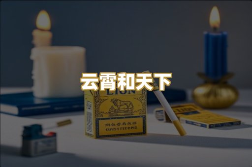 云霄和天下